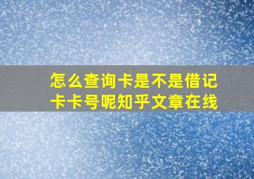 怎么查询卡是不是借记卡卡号呢知乎文章在线