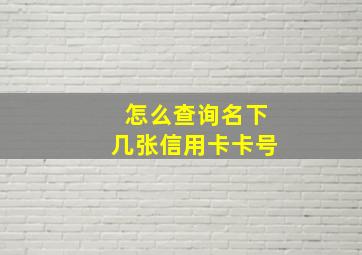 怎么查询名下几张信用卡卡号