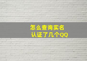 怎么查询实名认证了几个QQ