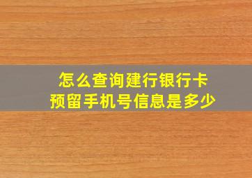 怎么查询建行银行卡预留手机号信息是多少