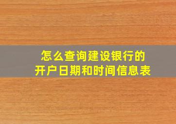 怎么查询建设银行的开户日期和时间信息表