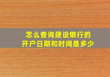 怎么查询建设银行的开户日期和时间是多少