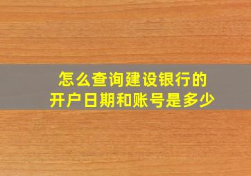 怎么查询建设银行的开户日期和账号是多少