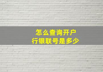 怎么查询开户行银联号是多少