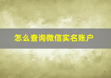 怎么查询微信实名账户