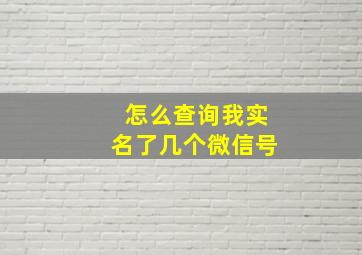 怎么查询我实名了几个微信号