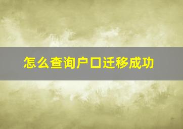 怎么查询户口迁移成功