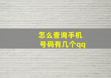 怎么查询手机号码有几个qq