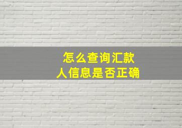 怎么查询汇款人信息是否正确