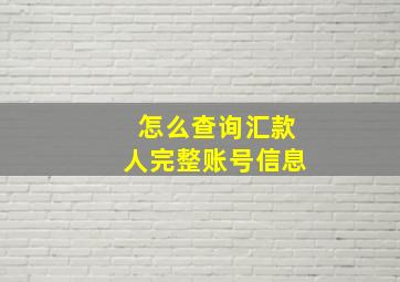 怎么查询汇款人完整账号信息