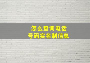 怎么查询电话号码实名制信息