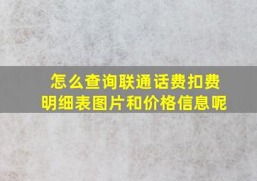 怎么查询联通话费扣费明细表图片和价格信息呢