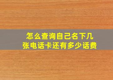 怎么查询自己名下几张电话卡还有多少话费