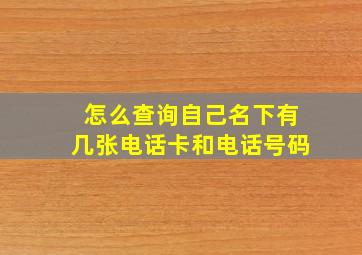 怎么查询自己名下有几张电话卡和电话号码