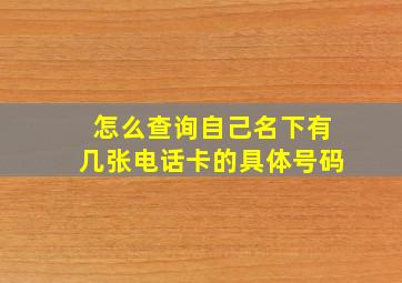 怎么查询自己名下有几张电话卡的具体号码