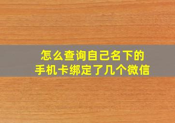 怎么查询自己名下的手机卡绑定了几个微信