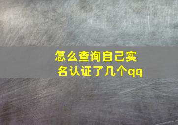 怎么查询自己实名认证了几个qq