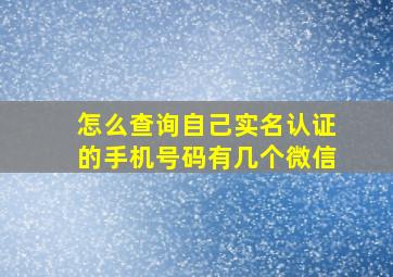 怎么查询自己实名认证的手机号码有几个微信