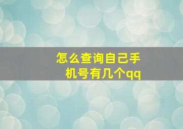 怎么查询自己手机号有几个qq