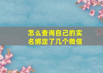 怎么查询自己的实名绑定了几个微信