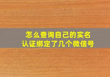 怎么查询自己的实名认证绑定了几个微信号