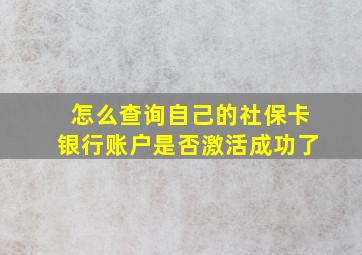 怎么查询自己的社保卡银行账户是否激活成功了