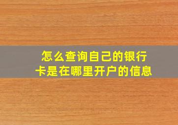 怎么查询自己的银行卡是在哪里开户的信息