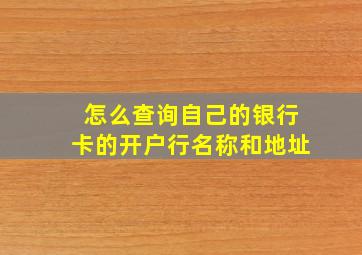 怎么查询自己的银行卡的开户行名称和地址