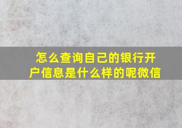 怎么查询自己的银行开户信息是什么样的呢微信