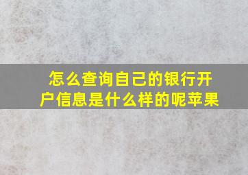 怎么查询自己的银行开户信息是什么样的呢苹果