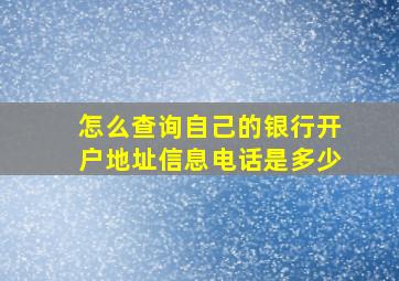 怎么查询自己的银行开户地址信息电话是多少