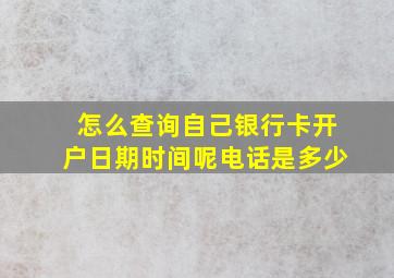 怎么查询自己银行卡开户日期时间呢电话是多少