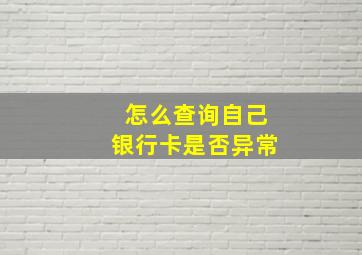 怎么查询自己银行卡是否异常