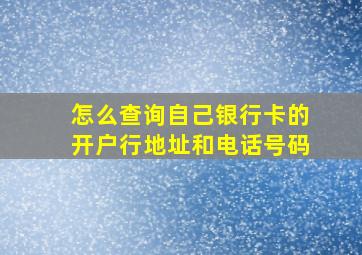 怎么查询自己银行卡的开户行地址和电话号码