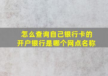 怎么查询自己银行卡的开户银行是哪个网点名称