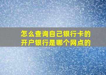 怎么查询自己银行卡的开户银行是哪个网点的