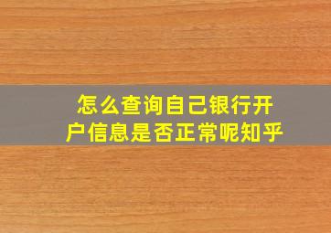 怎么查询自己银行开户信息是否正常呢知乎