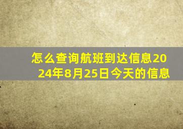 怎么查询航班到达信息2024年8月25日今天的信息