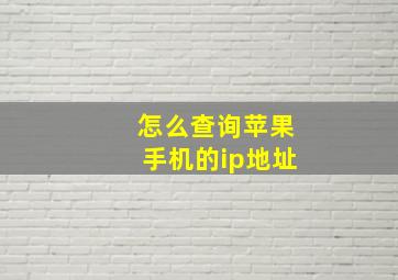 怎么查询苹果手机的ip地址