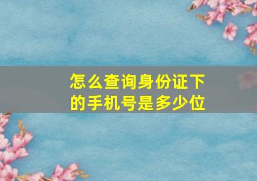 怎么查询身份证下的手机号是多少位