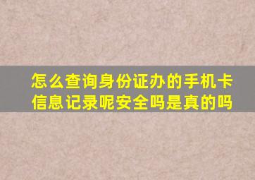 怎么查询身份证办的手机卡信息记录呢安全吗是真的吗