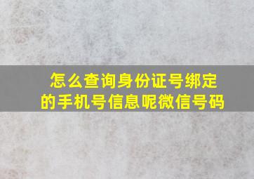 怎么查询身份证号绑定的手机号信息呢微信号码