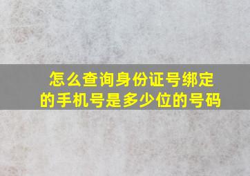 怎么查询身份证号绑定的手机号是多少位的号码