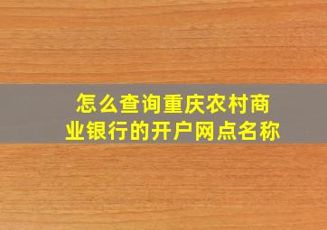 怎么查询重庆农村商业银行的开户网点名称