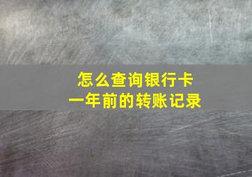 怎么查询银行卡一年前的转账记录