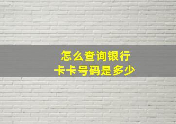 怎么查询银行卡卡号码是多少