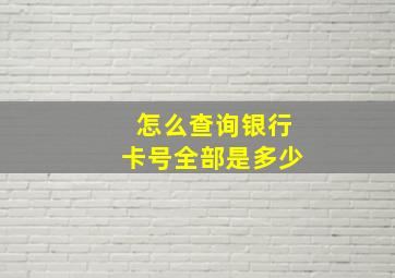 怎么查询银行卡号全部是多少