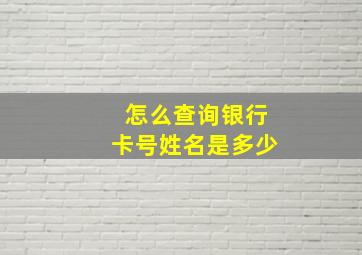 怎么查询银行卡号姓名是多少