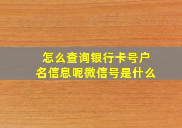 怎么查询银行卡号户名信息呢微信号是什么