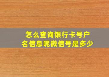 怎么查询银行卡号户名信息呢微信号是多少